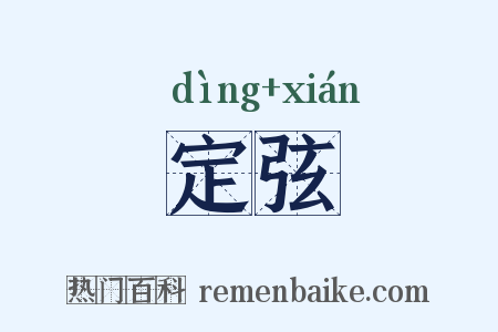 定弦是什么意思的图片